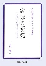 【中古】 謝罪の研究 釈明の心理とはたらき 人文社会科学ライブラリー／大渕憲一(著者)