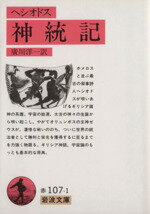 【中古】 神統記 岩波文庫／ヘシオドス(著者),広川洋一(著者) 【中古】afb