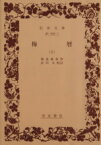 【中古】 梅暦(上) 岩波文庫／為永春水（1世1789生）(著者),古川久(著者)