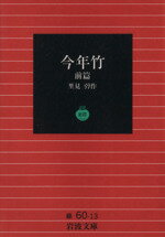 【中古】 今年竹(前篇) 岩波文庫／里見とん(著者)