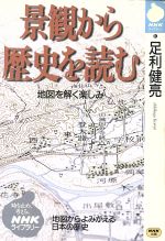 【中古】 景観から歴史を読む　地図を解く楽しみ NHKライブラリー／足利健亮(著者)