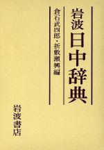 【中古】 岩波日中辞典／倉石武四郎(著者),折敷瀬興(著者)