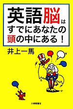 【中古】 英語脳はすでにあなたの頭の中にある！／井上一馬【著】