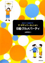 【中古】 体がすべて楽器です！ザ・ボディパーカッションB級グルメパーティ／山田俊之【著】