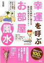 【中古】 幸運を呼ぶお部屋風水 運気を劇的に変える風水生活をスタート！／林秀靜【監修】