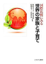 牧野カツコ，渡辺秀樹，船橋惠子，中野洋恵【編著】販売会社/発売会社：ミネルヴァ書房発売年月日：2010/04/20JAN：9784623056897