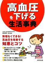 【中古】 高血圧を下げる生活事典 無理なくできる!高血圧を改善する知恵とコツ /島田和幸【医学監修】 【中古】afb
