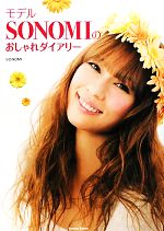 【中古】 モデルSONOMIのおしゃれダイアリー/SONOMI【著】