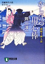 【中古】 からけつ用心棒 曲斬り陣九郎 祥伝社文庫／芦川淳一【著】