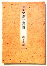 【中古】 句集　アガサの著 さいかち叢書本阿弥新現代俳句シリーズ1期／坂下優絵【著】