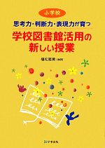 【中古】 思考力・判断力・表現力が育つ学校図書館活用の新しい授業 小学校／植松雅美【編著】