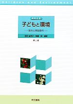 【中古】 保育内容 子どもと環境 基本と実践事例／田尻由美子，無藤隆【編著】
