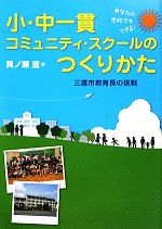 【中古】 あなたの学校でもできる！小・中一貫コミュニティ・スクールのつくりかた 三鷹市教育長の挑戦 ／貝ノ瀬滋【著】 【中古】afb