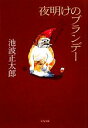 【中古】 夜明けのブランデー 新装版 文春文庫/池波正太郎【著】
