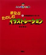 【中古】 まなぶたのしむイラストレーション(3) 水彩画技法のいろいろ 名人のデザイン塾／吉田佳広【著】