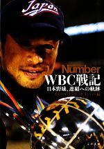 【中古】 WBC戦記 日本野球、連覇へ