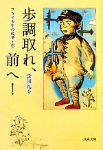 【中古】 歩調取れ、前へ！ フカダ少年の戦争と恋 文春文庫／深田祐介【著】