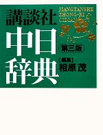 【中古】 講談社中日辞典／相原茂【編】