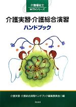 【中古】 介護実習・介護総合演習ハンドブック 介護福祉士WITHシリーズ／介護実習・介護総合演習ハンドブック編集委員会【編】