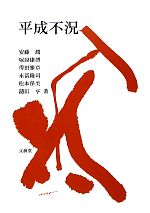 【中古】 平成不況/安藤潤,塚原康博,得田雅章,永冨隆司,松本保美,鑓田亨【著】