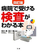 【中古】 病院で受ける検査がわか