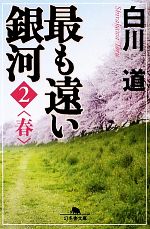 【中古】 最も遠い銀河(2) 春 幻冬舎文庫／白川道【著】