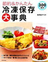 【中古】 節約&かんたん冷凍保存大事典 300食材/牧野直子【監修】