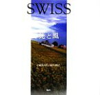 【中古】 SWISS　光と風 織作峰子写真集／織作峰子【著】