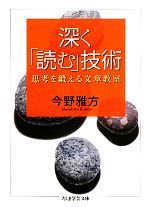 【中古】 深く「読む」技術 思考を鍛える文章教室 ちくま学芸文庫／今野雅方【著】