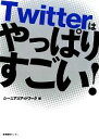 【中古】 Twitterはやっぱりすごい！