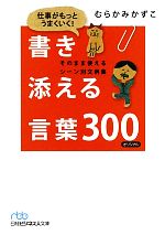  仕事がもっとうまくいく！書き添える言葉300 そのまま使えるシーン別文例集 日経ビジネス人文庫／むらかみかずこ