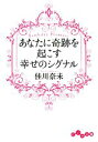 【中古】 あなたに奇跡を起こす幸せのシグナル Birthday　Promise だいわ文庫／佳川奈未【著】