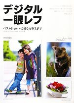 【中古】 デジタル一眼レフ ベストショットの撮り方教えます／原智幸【著】