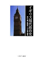 【中古】 イギリス現代政治史／梅川正美，阪野智一，力久昌幸【編著】