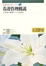 乐天商城 - 【中古】 看護管理概説 21世紀の看護サービスを創る 看護管理学習テキスト第1巻／中西睦子【監修】，井部俊子【監修・編】