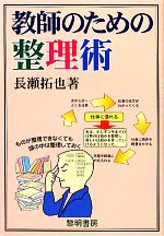 【中古】 教師のための整理術／長瀬拓也【著】
