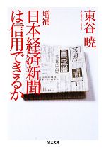  日本経済新聞は信用できるか ちくま文庫／東谷暁