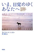 【中古】 いま、目覚めゆくあなたへ 本当の自分、本当の幸せに出会うとき／マイケル・A．シンガー(著者),菅靖彦(訳者)