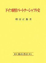 Rakuten - 【中古】 ドイツ経営パートナーシャフト史 広島経済大学研究双書／増田正勝【著】