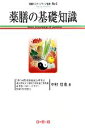 【中古】 薬膳料理の基礎知識 環健のステップアップ選書/中村信也【著】