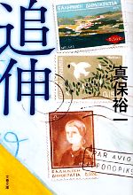 【中古】 追伸 文春文庫／真保裕一【著】