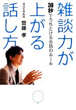 【中古】 雑談力が上がる話し方 30秒でうちとける会話のルール／齋藤孝【著】