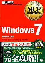 【中古】 MCP教科書Windows7／甲田章子【著】
