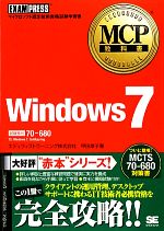 【中古】 MCP教科書Windows7／甲田章子
