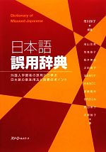【中古】 日本語誤用辞典 外国人学習者の誤用から学ぶ日本語の意味用法と指導のポイント／市川保子【編著】