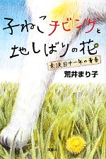 【中古】 子ねこチビンケと地しばりの花 未決囚十一年の青春／荒井まり子【著】