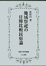 【中古】 地域祭祀の日韓比較民俗論 佛教大学研究叢書10／崔杉昌【著】