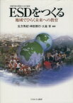 【中古】 ESDをつくる 地域でひらく未来への教育／生方秀紀(著者),神田房行(著者)