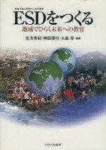 【中古】 ESDをつくる 地域でひらく未来への教育/生方秀紀(著者),神田房行(著者)