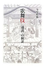 【中古】 歌舞伎 “通説”の検証／今尾哲也【著】